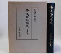 倭漢比較律疏