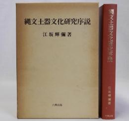 縄文土器文化研究序説