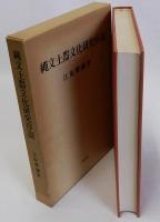 縄文土器文化研究序説