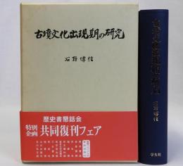 古墳文化出現期の研究