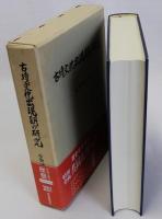 古墳文化出現期の研究