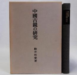中国古鏡の研究