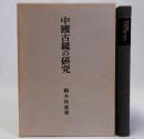 中国古鏡の研究