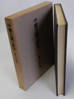 中国古鏡の研究