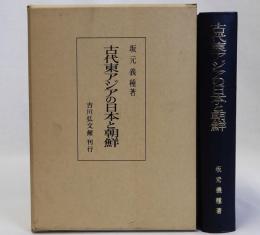 古代東アジアの日本と朝鮮