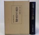 古代東アジアの日本と朝鮮