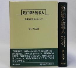 近江朝と渡来人　百済鬼室氏を中心として
