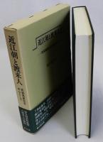 近江朝と渡来人　百済鬼室氏を中心として