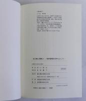 近江朝と渡来人　百済鬼室氏を中心として