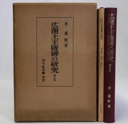 広開土王陵碑の研究　増訂版　資料編共