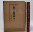 広開土王陵碑の研究　増訂版　資料編共