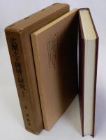 広開土王陵碑の研究　増訂版　資料編共