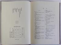 広開土王陵碑の研究　増訂版　資料編共
