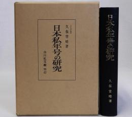 日本私年号の研究