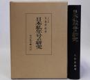 日本私年号の研究