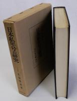 日本私年号の研究