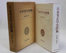 日本考古学史辞典