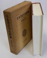 日本考古学史辞典