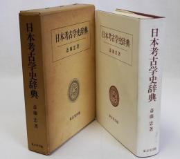 日本考古学史辞典