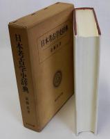 日本考古学史辞典
