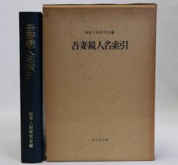 吾妻鏡人名索引