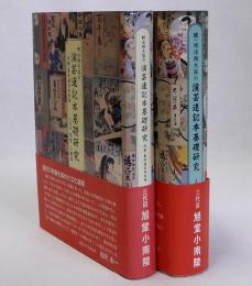 明治期大阪の演芸速記本基礎研究　続共2冊