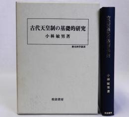 古代天皇制の基礎的研究