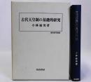 古代天皇制の基礎的研究