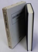 古代天皇制の基礎的研究