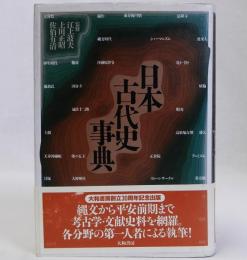 日本古代史事典