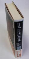 日本古代史事典