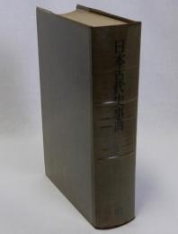 日本古代史事典