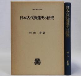 日本古代海運史の研究