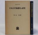 日本古代海運史の研究