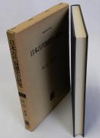 日本古代海運史の研究