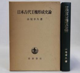 日本古代王権形成史論