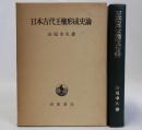 日本古代王権形成史論