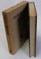 日本古代王権形成史論