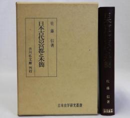 日本古代の宮都と木簡