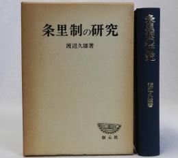 条里制の研究　歴史地理学的考察