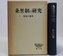 条里制の研究　歴史地理学的考察