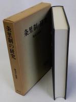 条里制の研究　歴史地理学的考察