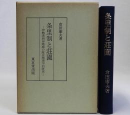 条里制と荘園　伊勢湾西岸地域の歴史地理学的研究