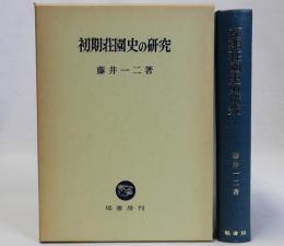 初期荘園史の研究