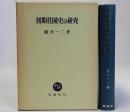 初期荘園史の研究