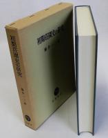 初期荘園史の研究