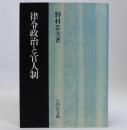 律令政治と官人制
