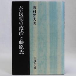 奈良朝の政治と藤原氏