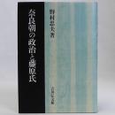 奈良朝の政治と藤原氏