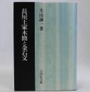 長屋王家木簡と金石文